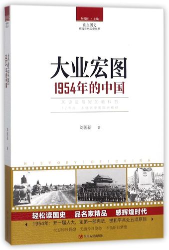 大业宏图(1954年的中国)/读点国史辉煌年代国史丛书 官方正版 博库网