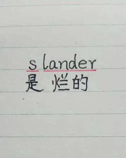 例句: he slandered me in front of my friend.
