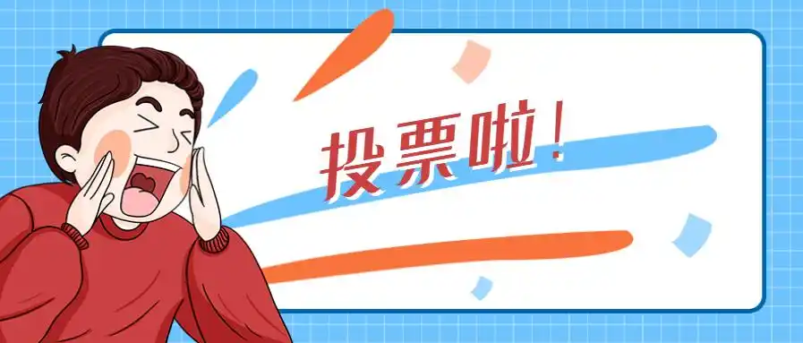 青岛西海岸新区信用积分名称网络投票开始啦