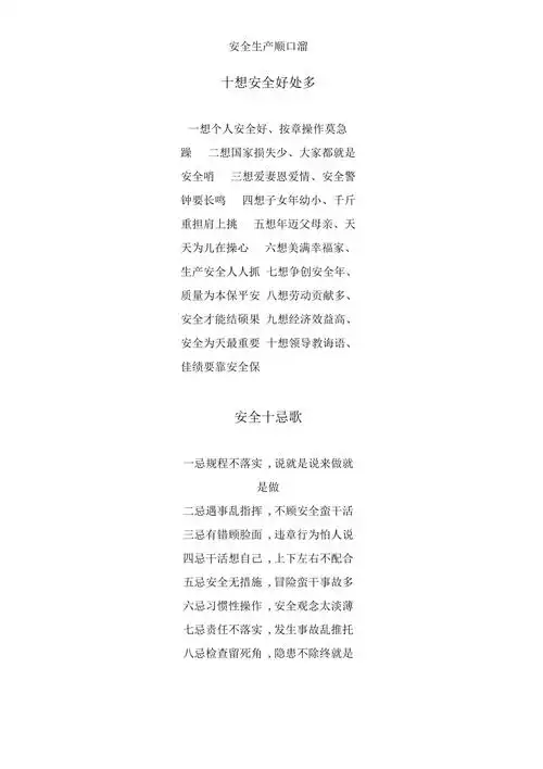 安全生产顺口溜