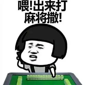 表情包:打麻将搞笑表情包合集