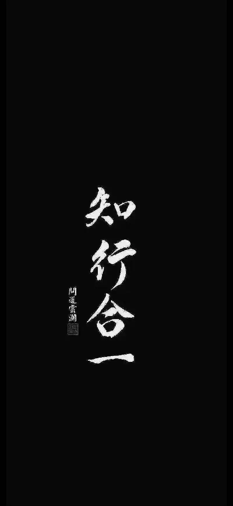 古风文字壁纸.知行合一.#壁纸#古风 #古风壁纸  - 抖音