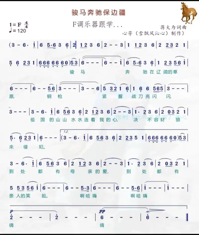 《骏马奔驰保边疆》——f调乐器跟奏(学)