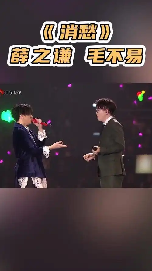 毛不易-《消愁》毛不易薛之谦合唱消愁