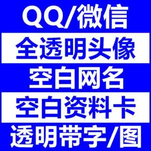 qq透明头像制作微信空白昵称网名字资料卡diy全半透明带字图头像