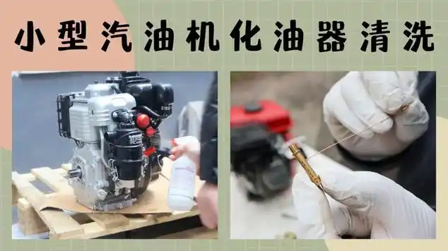 学习这期视频,手把手教你清洗化油器|发动机|汽油机维修|化油器清洗