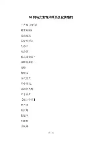 qq网名女生古风唯美孤寂伤感的