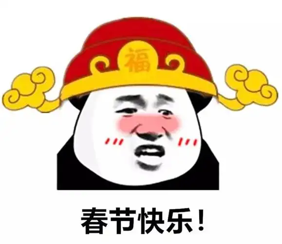 春节快乐春节快乐表情