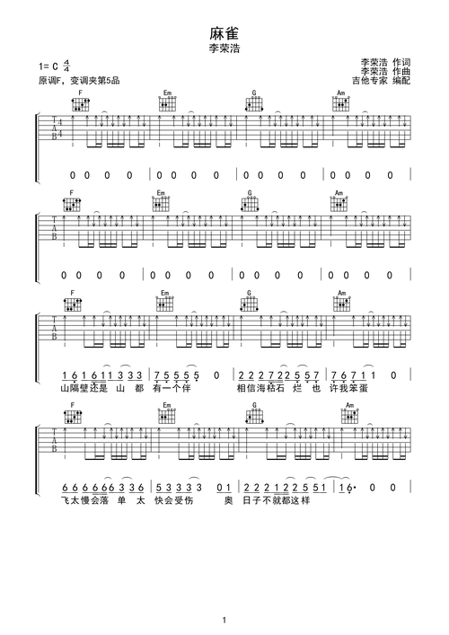 麻雀 李荣浩原版吉他谱c调六线pdf谱吉他谱-虫虫吉他谱免费下载