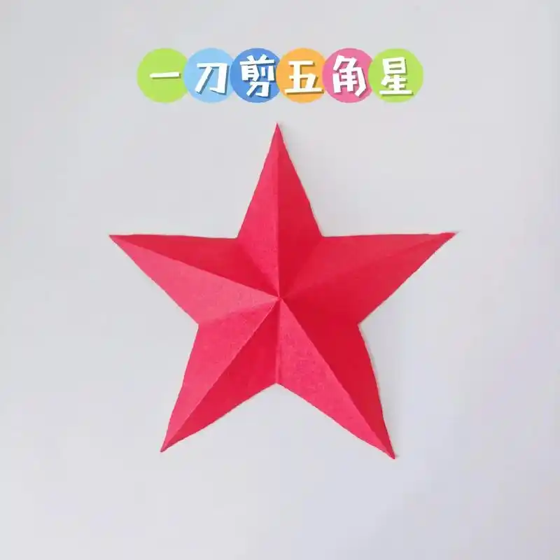 一看就会五角星剪纸.