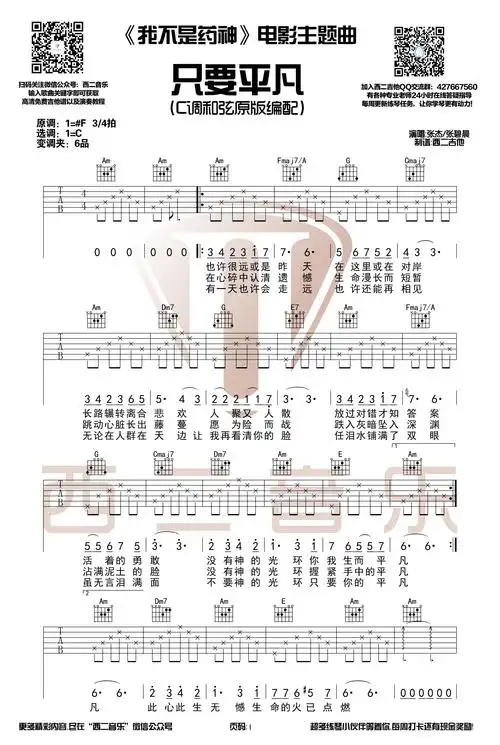 只要平凡(《我不是药神》主题曲)【西二吉他制谱】