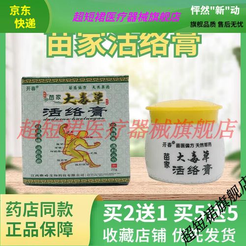 【jd健康优选】开春苗家大毒草活络膏20g瓶装皮肤外用舒筋通络活血