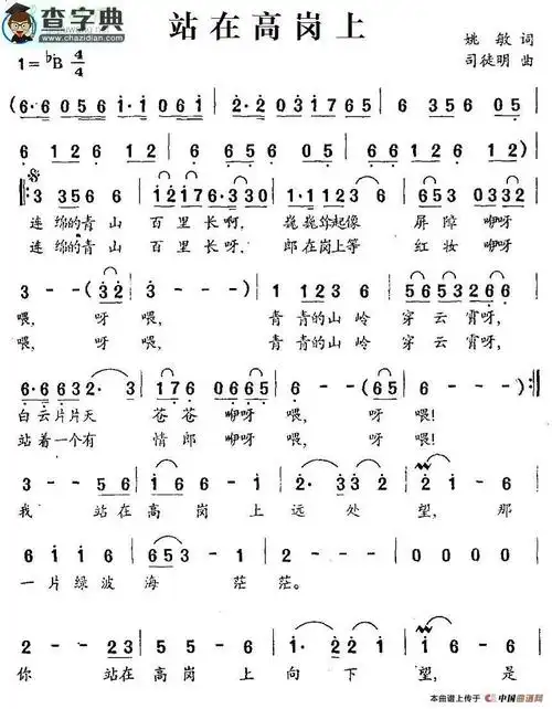 站在高岗上简谱张惠妹站在高岗上简谱