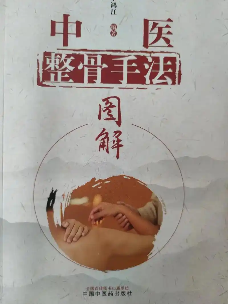 中医整骨手法图解李鸿江编著