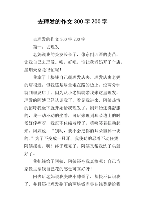 去理发的作文300字200字.docx