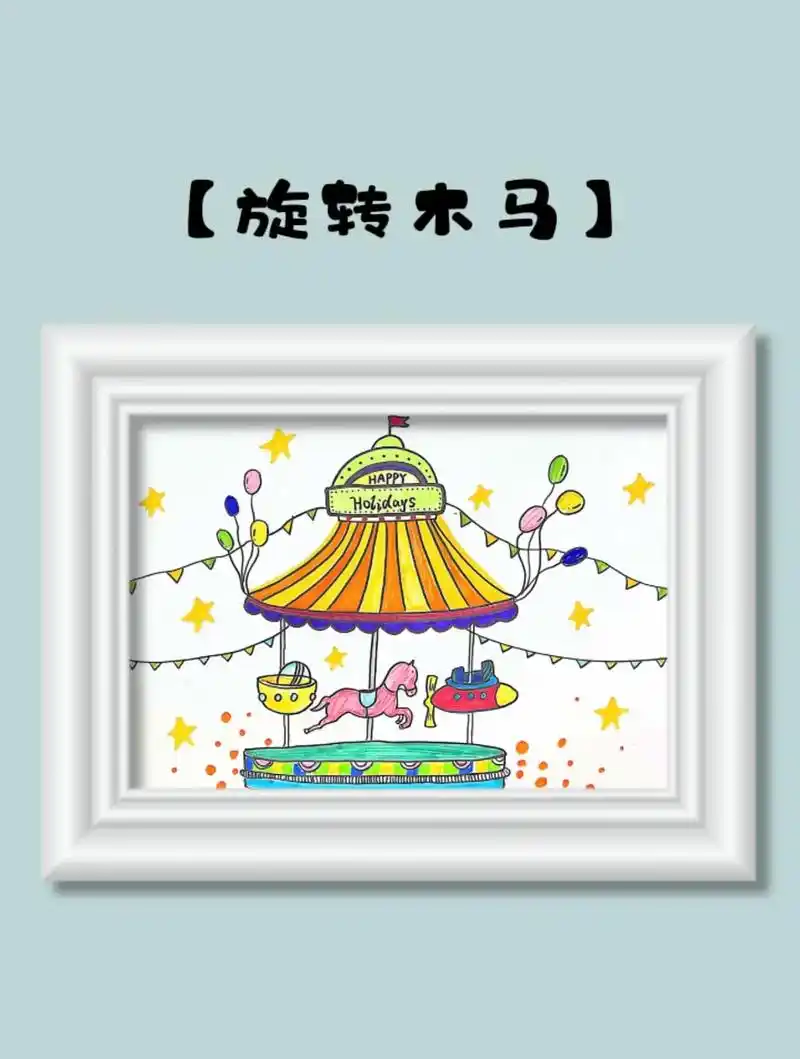 旋转木马你会画了吗