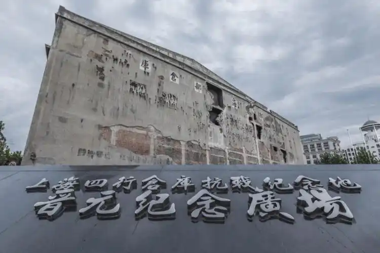峰影行摄上海四行仓库抗战旧址一