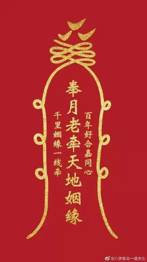 奉月老姻缘符点赞转发良缘降临,失而复得感情和合,幸福永久#姻缘