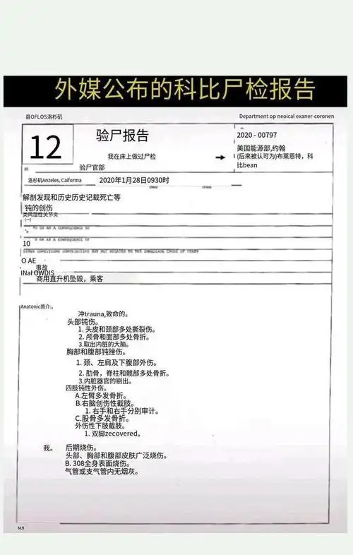 外媒公布科比尸检报告中西文对比可见当时的惨烈