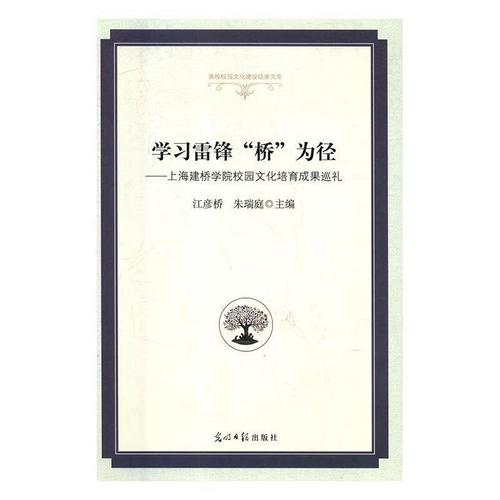 学习雷锋"桥"为径:上海建桥学院校园文化培育成