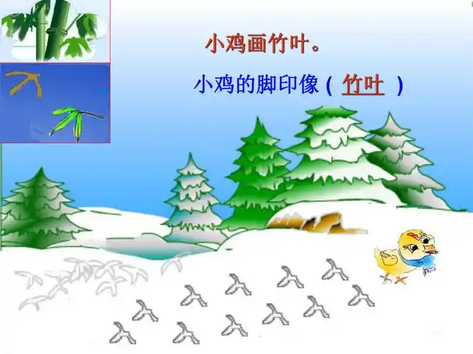 人教版语文一年级上册雪地里的小画家课件