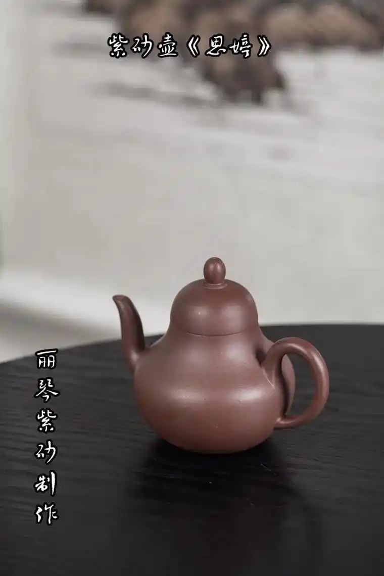 紫砂壶思婷
