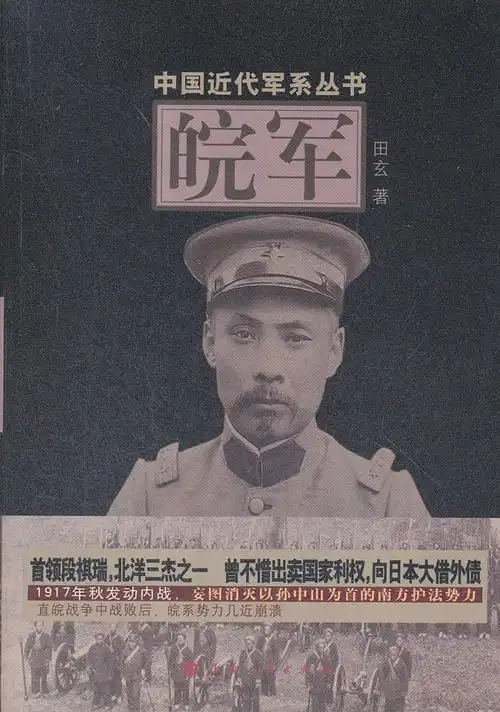 中国近代军系丛书皖军单色