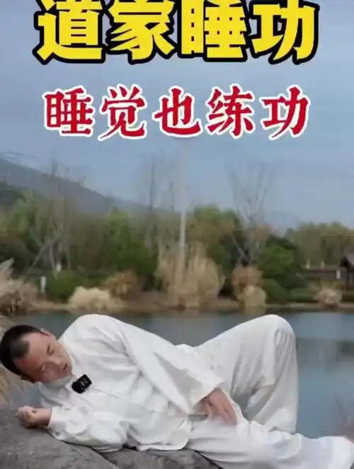道家睡功 佛家睡功 传统文化