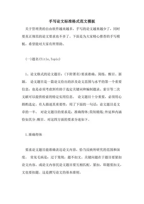 手写论文标准格式范文模板