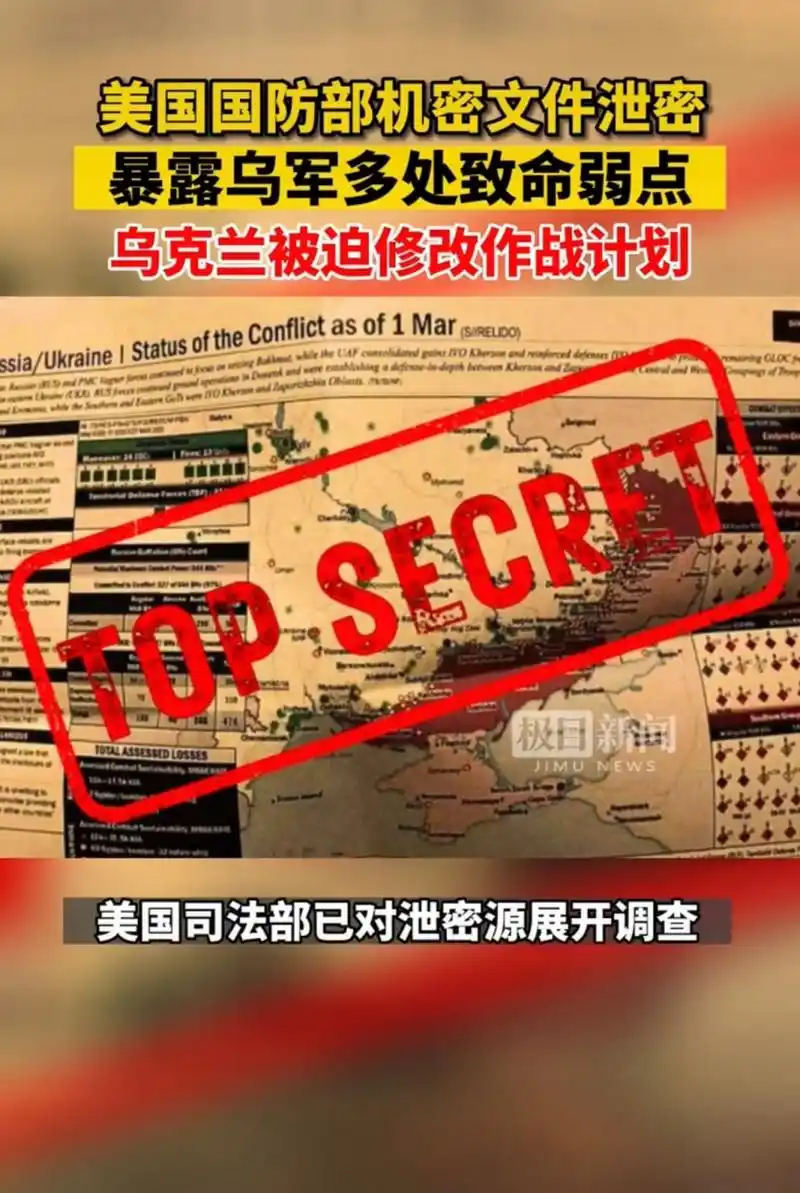 美国国防部机密文件泄密暴露:乌军多处致命弱点,乌克兰被迫修改作战