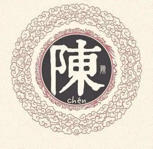 关于陈字的故事简短