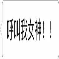 呼叫女神表情图片大全_微信头像图片大全