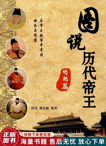 图说历代帝王:明朝篇