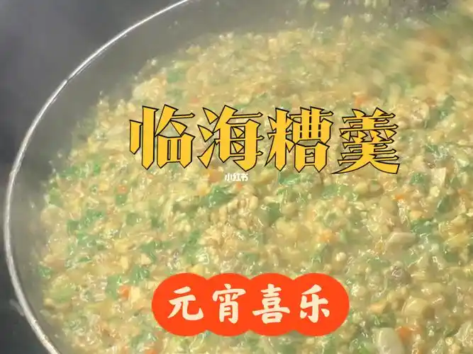 正月十四闹元宵,属于临海人民特别的习俗,吃咸的糟羹对其独有情钟,也