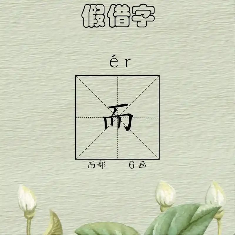 作文领航每日一字而假借字