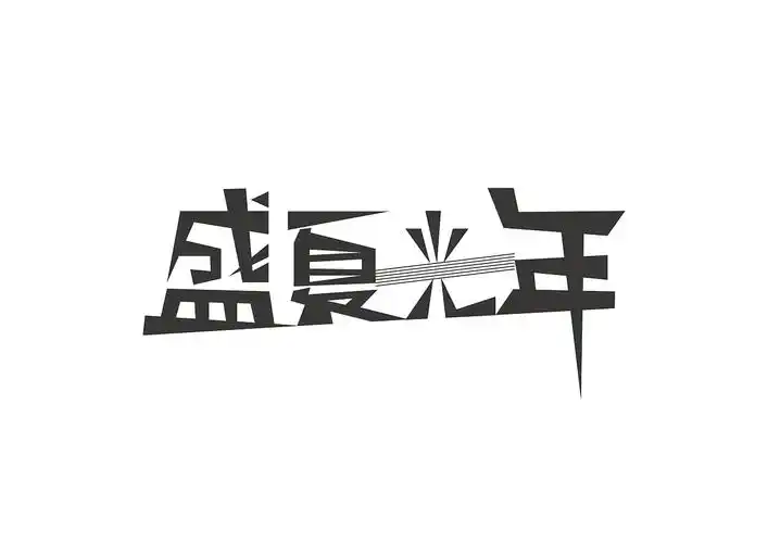 字体设计-盛夏光年