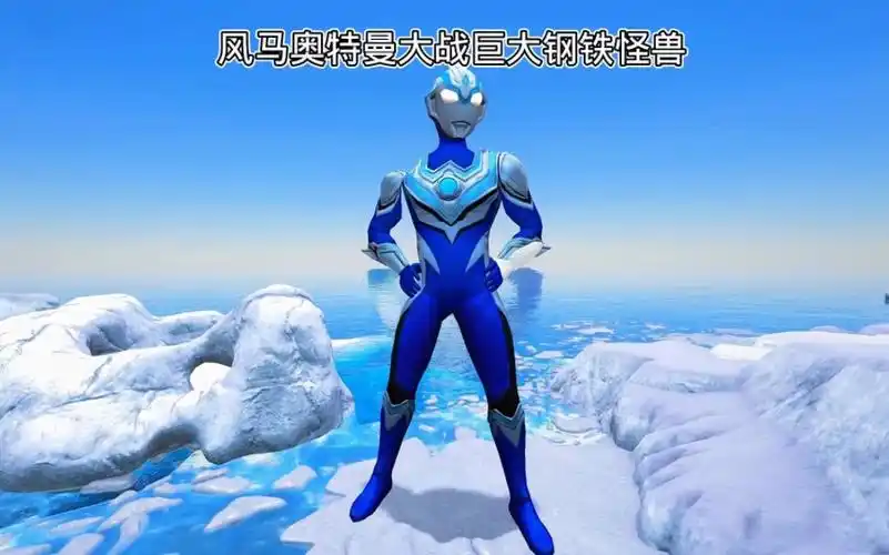 风马奥特曼大战钢铁怪兽