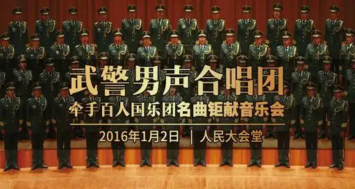 武警男声合唱团牵手百人国乐名曲钜献音乐会