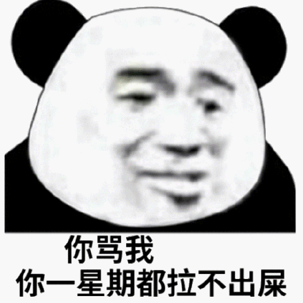 你骂我你一星期都拉不出屎(熊猫头斗图表情包)_斗图_熊猫_星期_不出