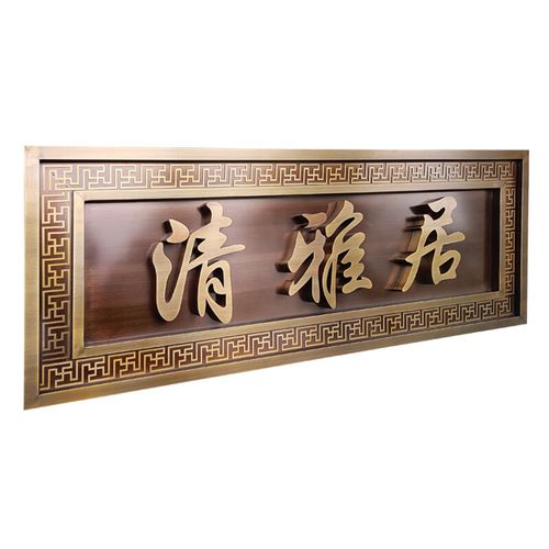 凭霄别墅门头牌匾 不锈钢仿古黄铜紫铜复古招牌中式房地产广告牌定做