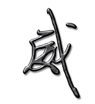 威艺术字体威头像威笔顺威同音同调字查询