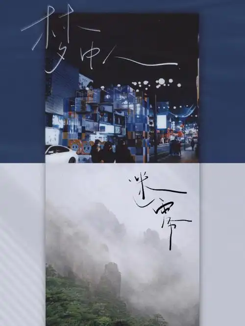 字体版式设计手写字梦中人迷雾