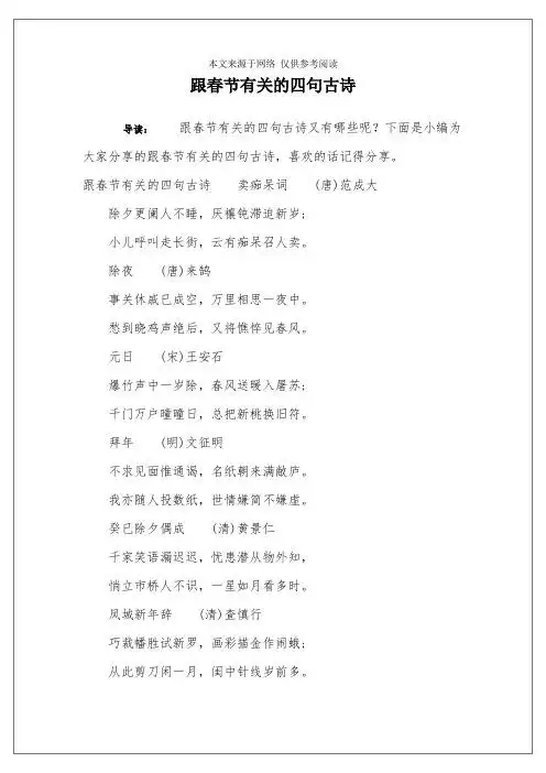 下面是小编为大家分享的跟春节有关的四句古诗,喜欢的话记得分享.