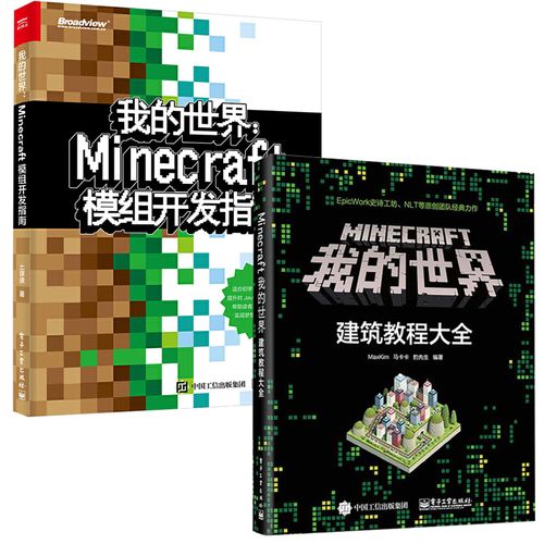 建筑教程大全 模组开发指南 全2册 minecraft我的世界建筑教程大全 教