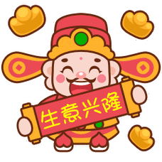 2020鼠年财神日免打字就可以聊天的表情动图