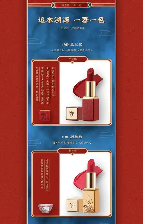 中国风国潮毛戈平口红详情页设计