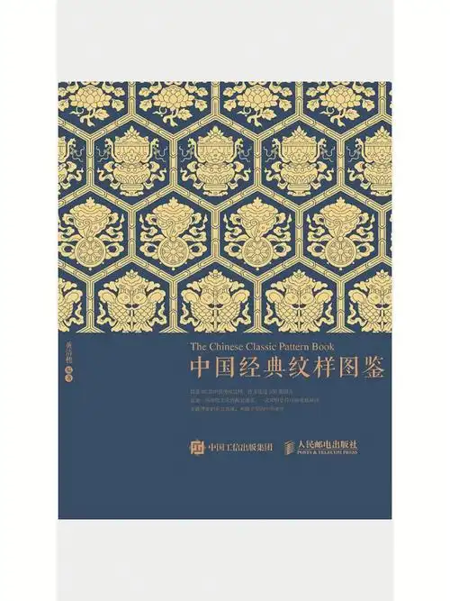 中国经典纹样图鉴pdf