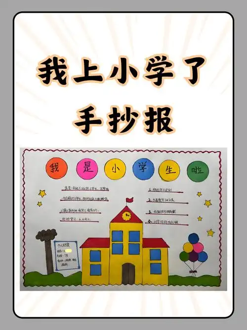 我上小学了手抄报