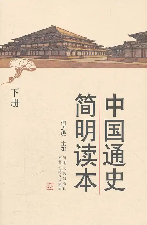 中国通史简明读本全二册