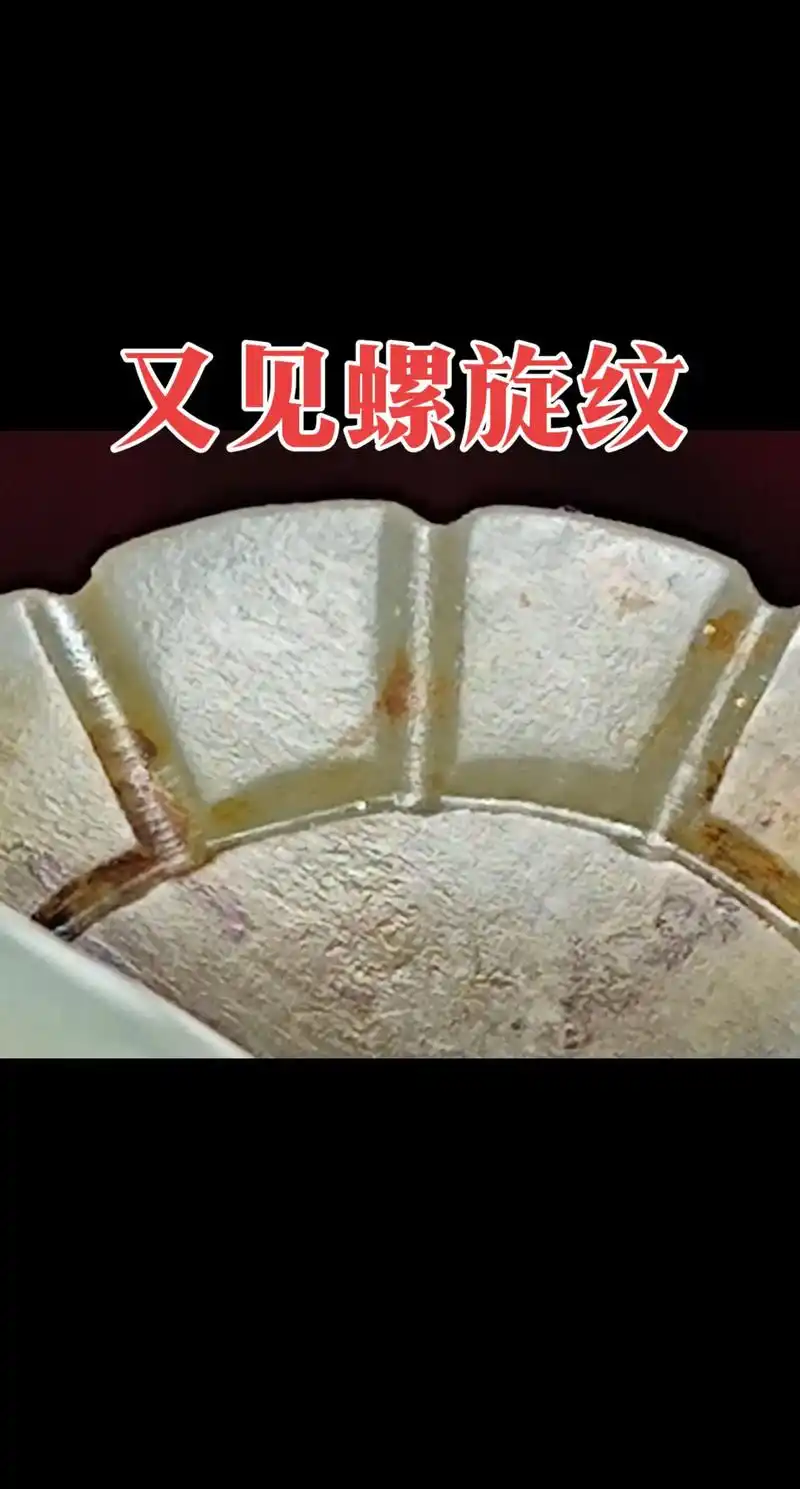 古玉的桯钻横磨产生的螺旋纹表象是制玉中的缺陷.